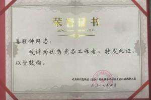 2017年度優(yōu)秀黨務(wù)工作者-姜程鐘